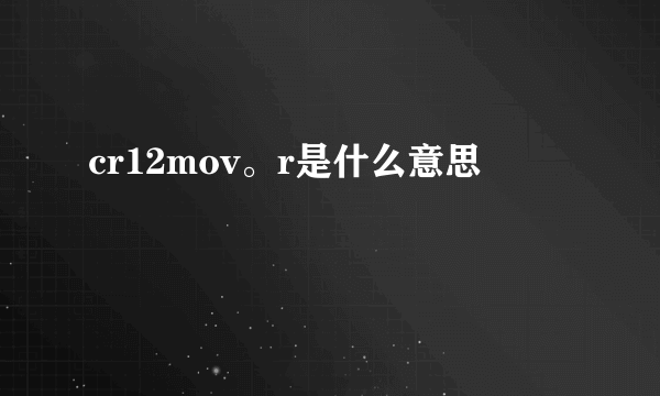 cr12mov。r是什么意思