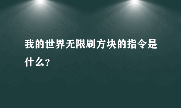 我的世界无限刷方块的指令是什么？