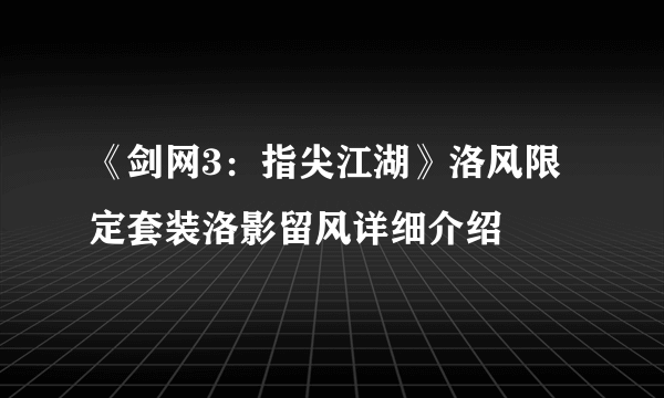 《剑网3：指尖江湖》洛风限定套装洛影留风详细介绍