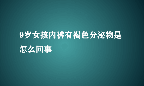 9岁女孩内裤有褐色分泌物是怎么回事