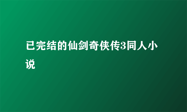 已完结的仙剑奇侠传3同人小说