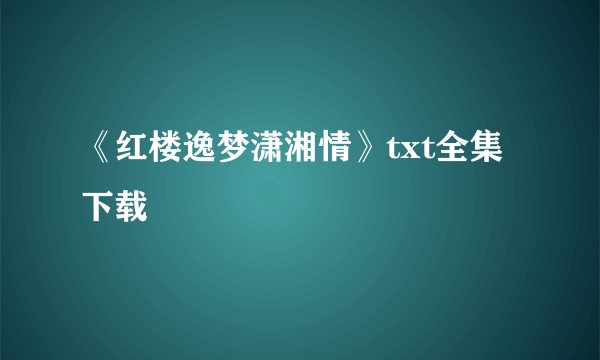 《红楼逸梦潇湘情》txt全集下载