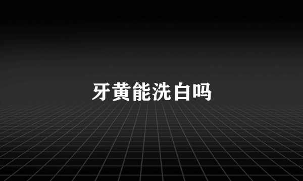 牙黄能洗白吗