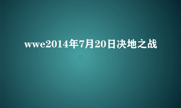 wwe2014年7月20日决地之战