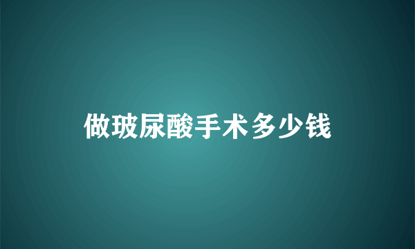 做玻尿酸手术多少钱