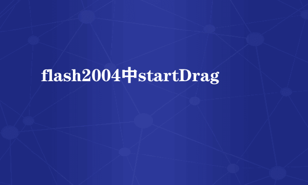 flash2004中startDrag