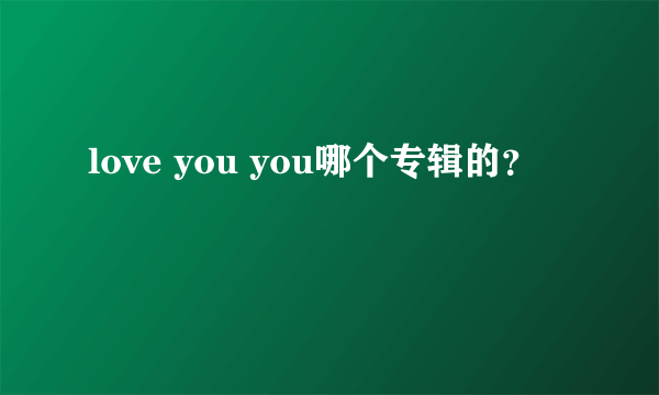 love you you哪个专辑的？