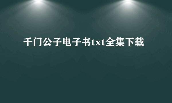 千门公子电子书txt全集下载