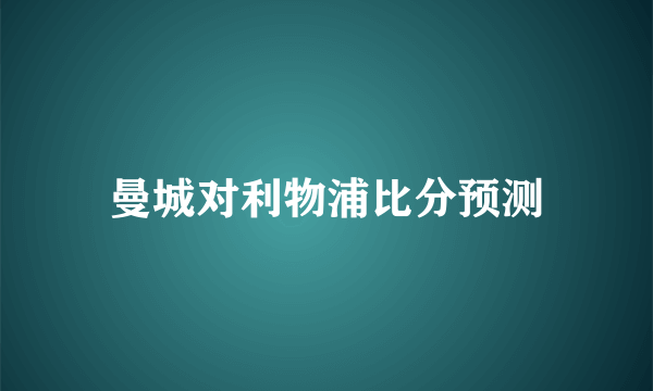 曼城对利物浦比分预测