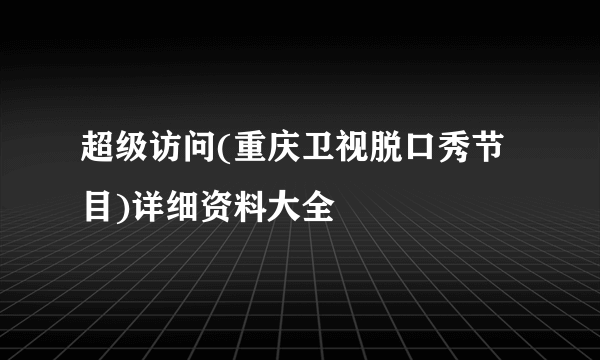 超级访问(重庆卫视脱口秀节目)详细资料大全