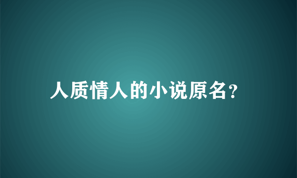 人质情人的小说原名？