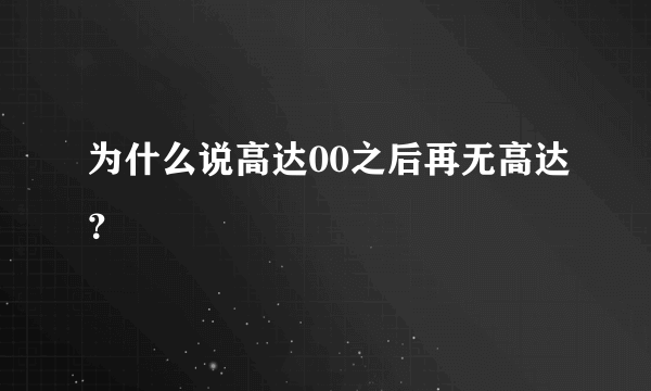 为什么说高达00之后再无高达？