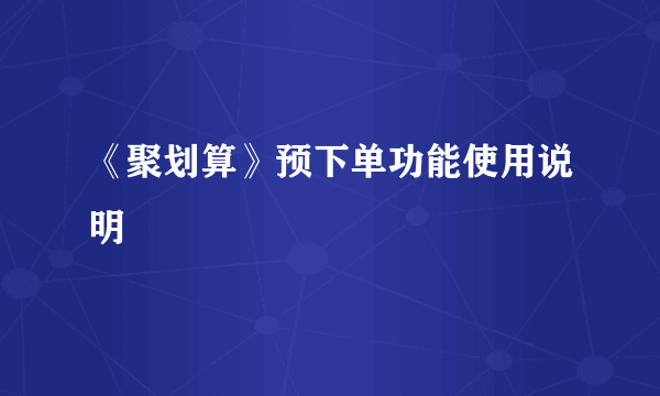 《聚划算》预下单功能使用说明