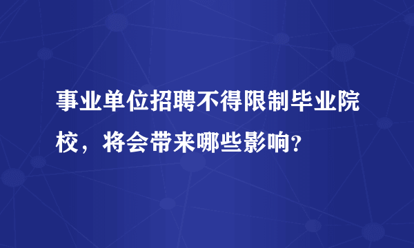 事业单位招聘不得限制毕业院校，将会带来哪些影响？