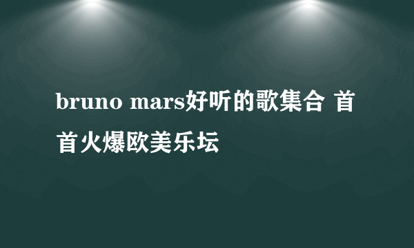 bruno mars好听的歌集合 首首火爆欧美乐坛