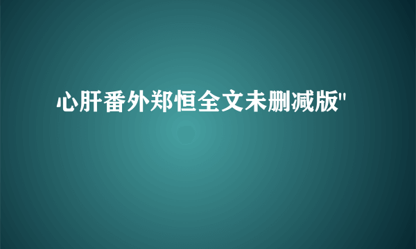 心肝番外郑恒全文未删减版