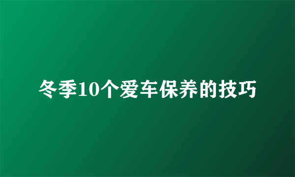 冬季10个爱车保养的技巧