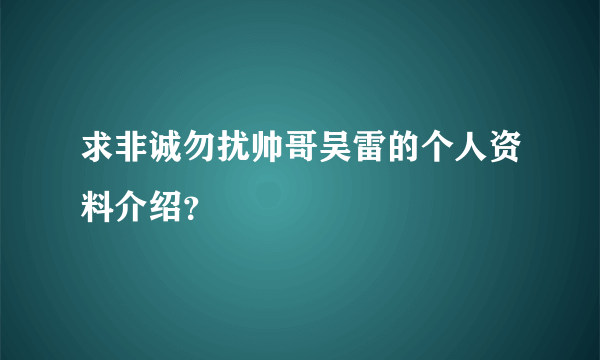 求非诚勿扰帅哥吴雷的个人资料介绍？