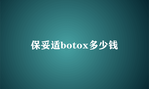 保妥适botox多少钱