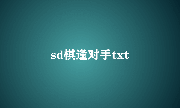 sd棋逢对手txt