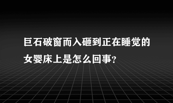 巨石破窗而入砸到正在睡觉的女婴床上是怎么回事？