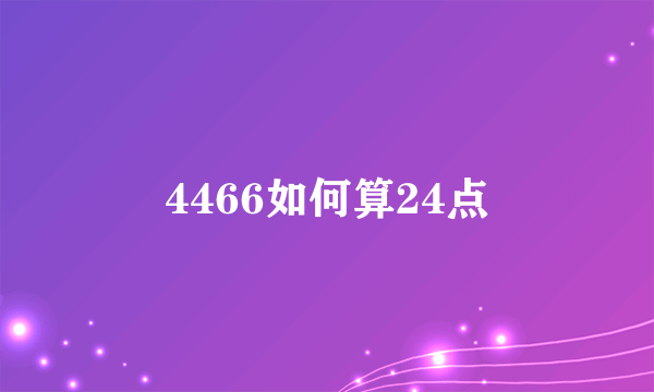 4466如何算24点