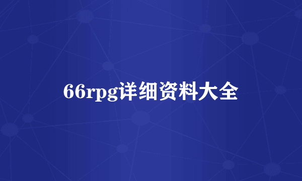 66rpg详细资料大全