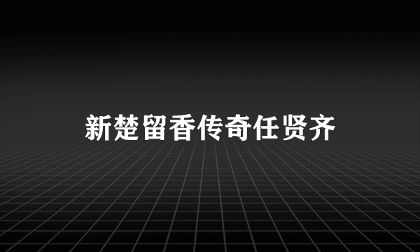 新楚留香传奇任贤齐