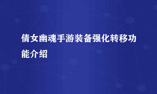 倩女幽魂手游装备强化转移功能介绍