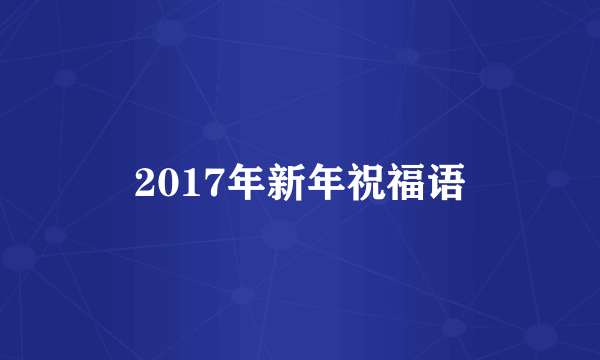 2017年新年祝福语