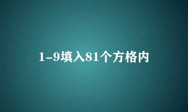 1-9填入81个方格内