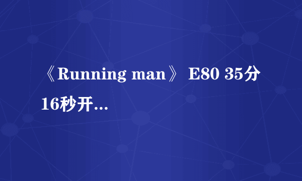 《Running man》 E80 35分16秒开始的背景音乐！