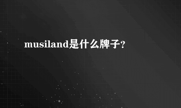 musiland是什么牌子？