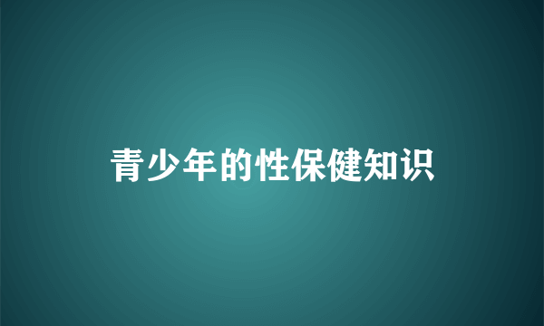 青少年的性保健知识