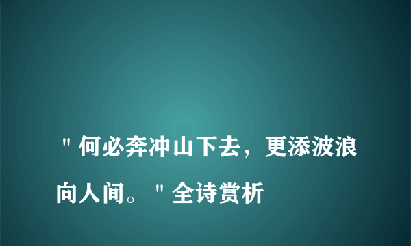 
＂何必奔冲山下去，更添波浪向人间。＂全诗赏析
