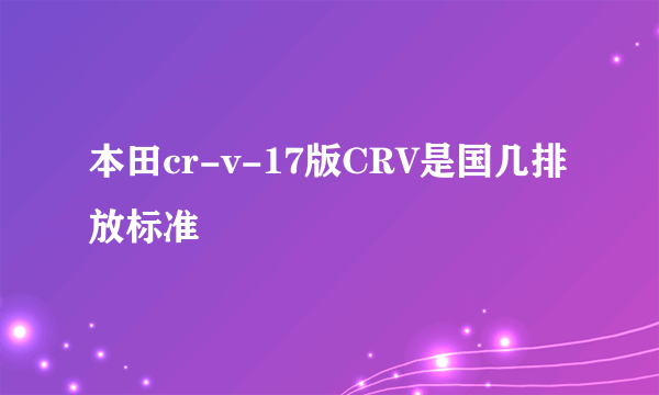 本田cr-v-17版CRV是国几排放标准