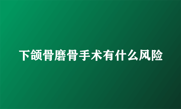 下颌骨磨骨手术有什么风险