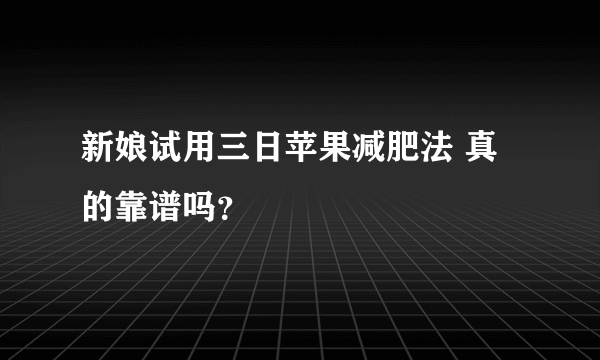 新娘试用三日苹果减肥法 真的靠谱吗？