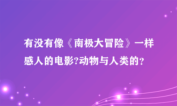 有没有像《南极大冒险》一样感人的电影?动物与人类的？