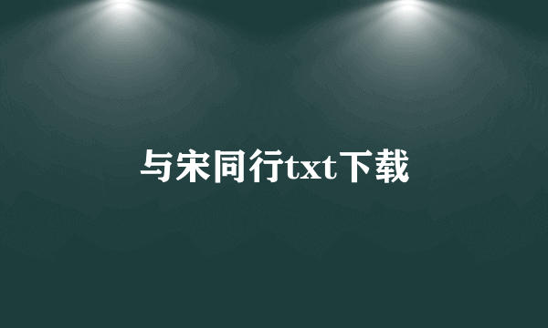 与宋同行txt下载