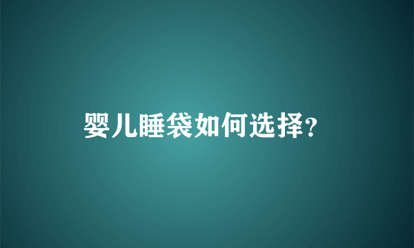 婴儿睡袋如何选择？