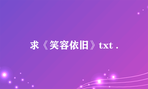 求《笑容依旧》txt .