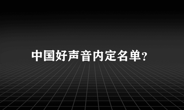 中国好声音内定名单？