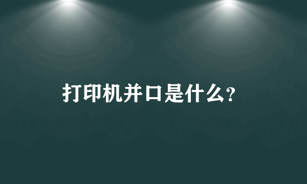 打印机并口是什么？