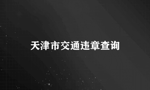 天津市交通违章查询