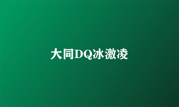 大同DQ冰激凌