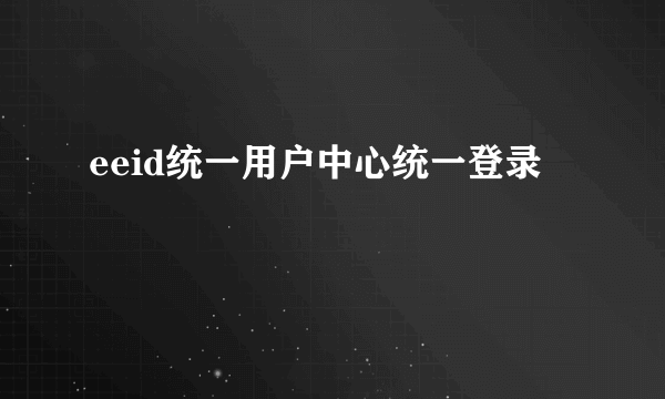 eeid统一用户中心统一登录