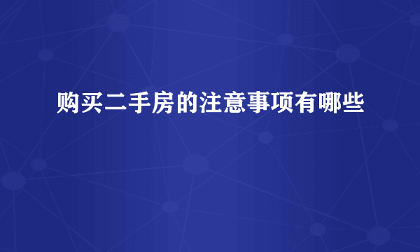 购买二手房的注意事项有哪些