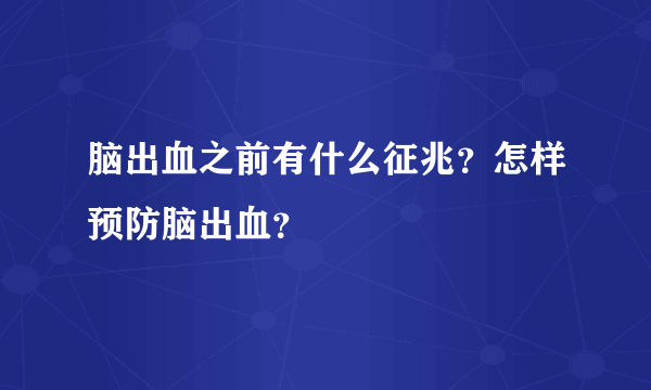 脑出血之前有什么征兆？怎样预防脑出血？