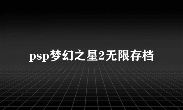 psp梦幻之星2无限存档